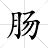 腸