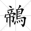 鶙