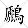 鷉
