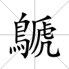 鷈