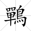 鷤