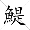 鯷