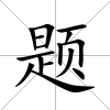 題