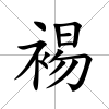 裼
