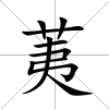 荑