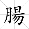 腸