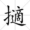 擿