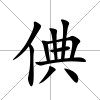 倎