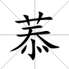 菾