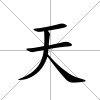 天
