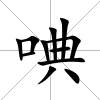 唺