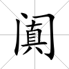 闐