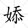 婖