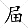 屇