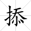 掭