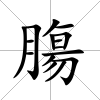 膓