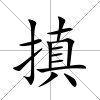搷