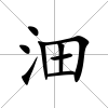 沺