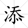 添
