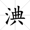 淟