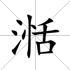 湉