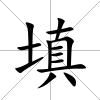 填