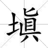 塡