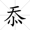 忝