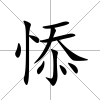 悿