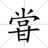 甞