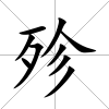 殄