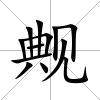 觍