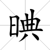 晪