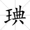 琠