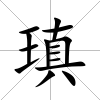 瑱