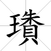 璳