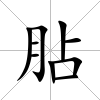 胋
