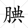 腆