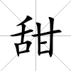 甜