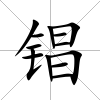 锠