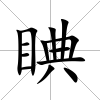 睓