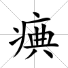 痶