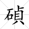 碵
