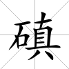 磌