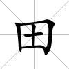 田