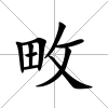 畋