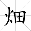 畑