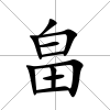 畠