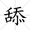 舔