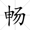 暢